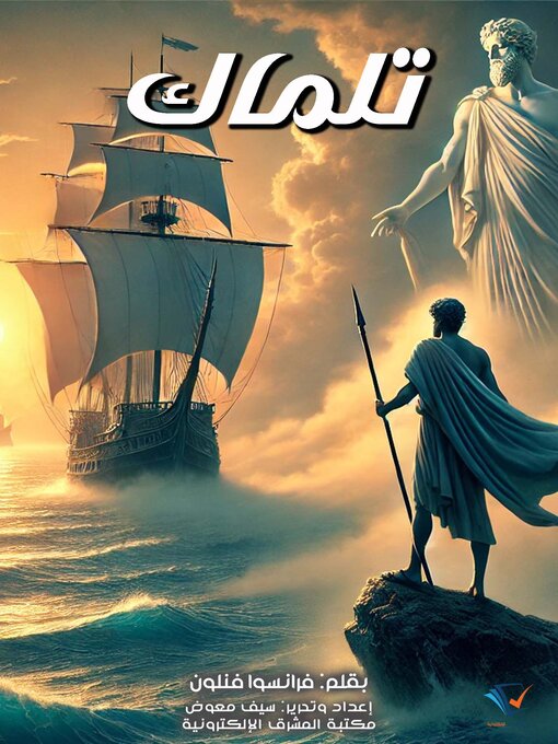 Title details for تلماك by فرانسوا فنلون - Available